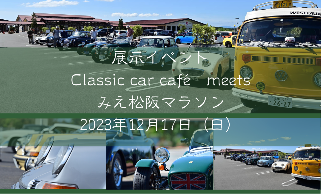 レポート】クラシックカーカフェmeets松阪マラソン（展示イベント