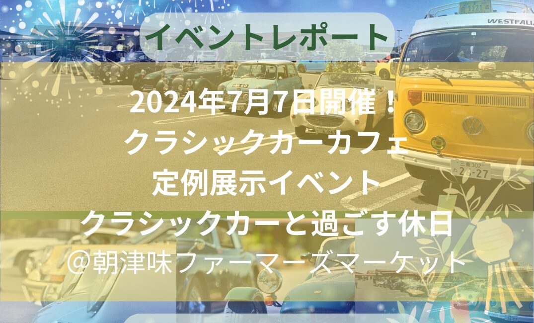 【レポート】7月7日展示交流会イベント「クラシックカーと過ごす休日」七夕スペシャル企画 | クラシックカーカフェ