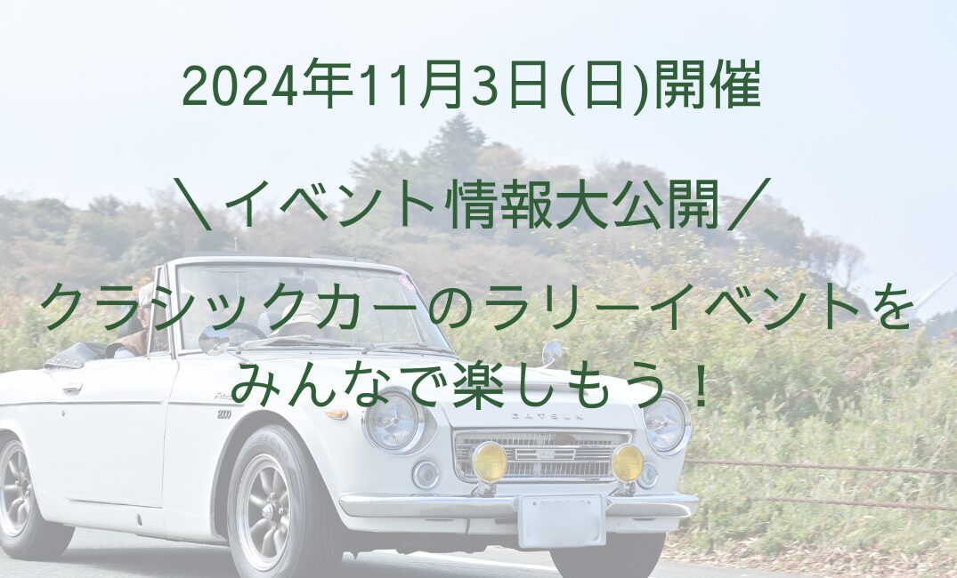 【イベント最新情報!】11月3日(日)開催!クラシックカーカフェ2024 「大人のくるま旅」 in 三重 秋大会 | クラシックカーカフェ
