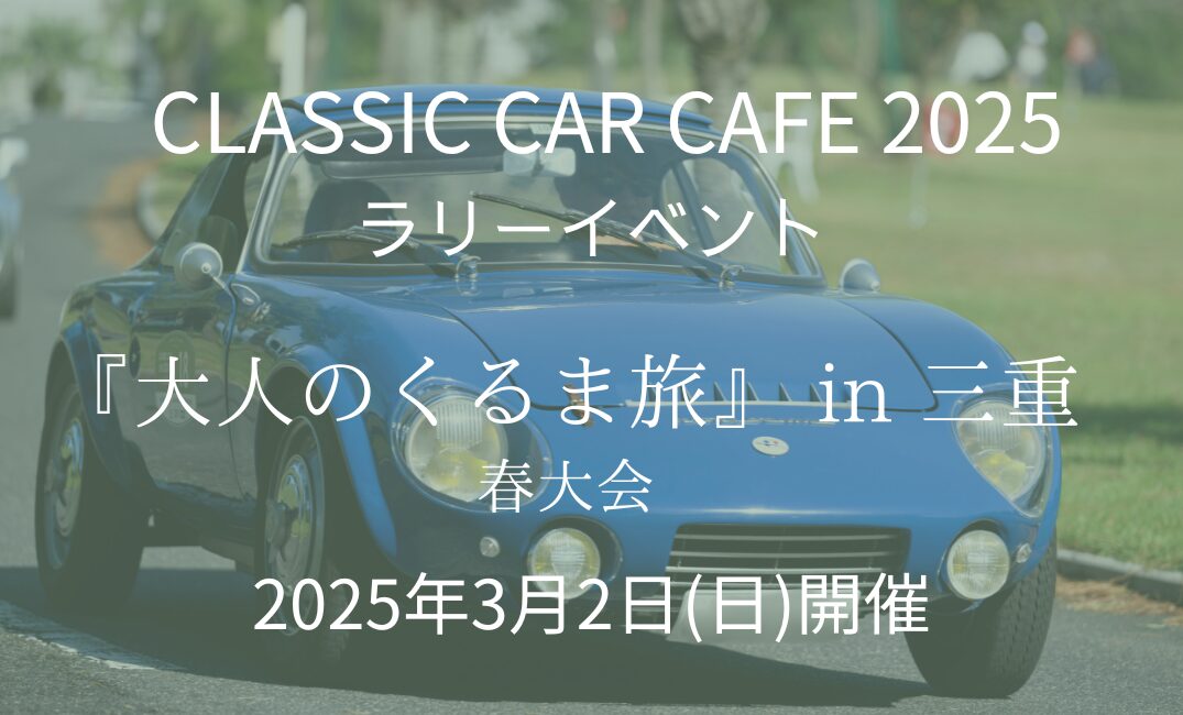 クラシックカーカフェ2025 「大人のくるま旅」 in 三重 春大会