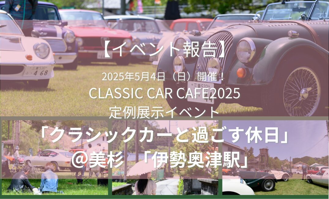 レポート】2025年5月4日開催！クラシックカーカフェ2025 展示交流会