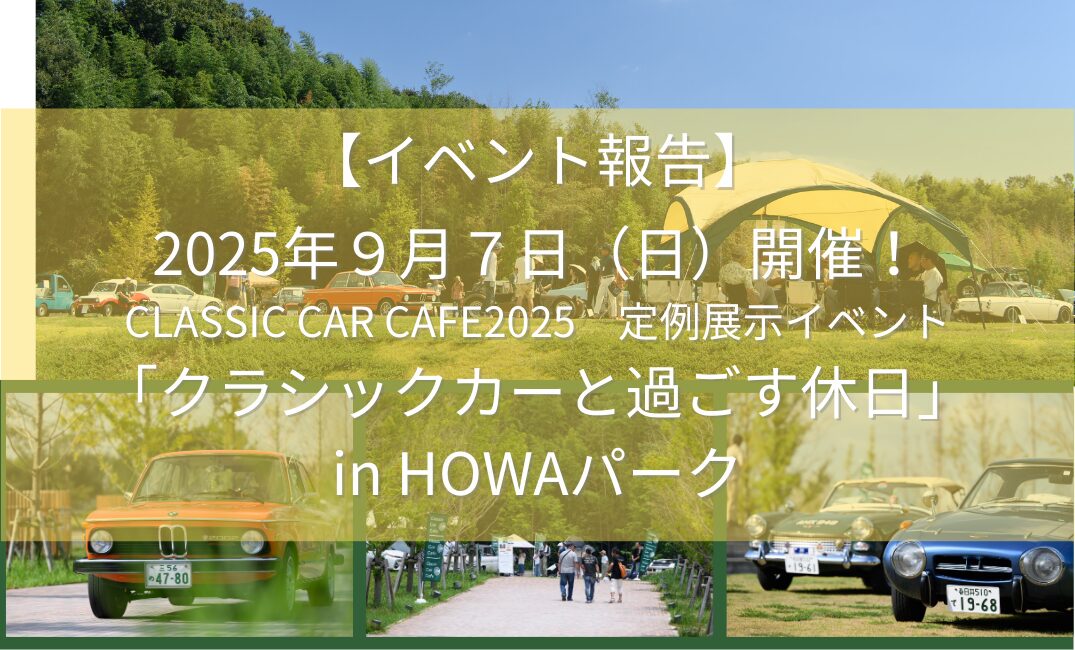 レポート】2025年9月7日開催！クラカフェ2025 展示交流会イベント