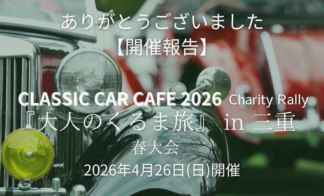 ありがとうございました！クラカフェ2026「大人のくるま旅 in 三重 春