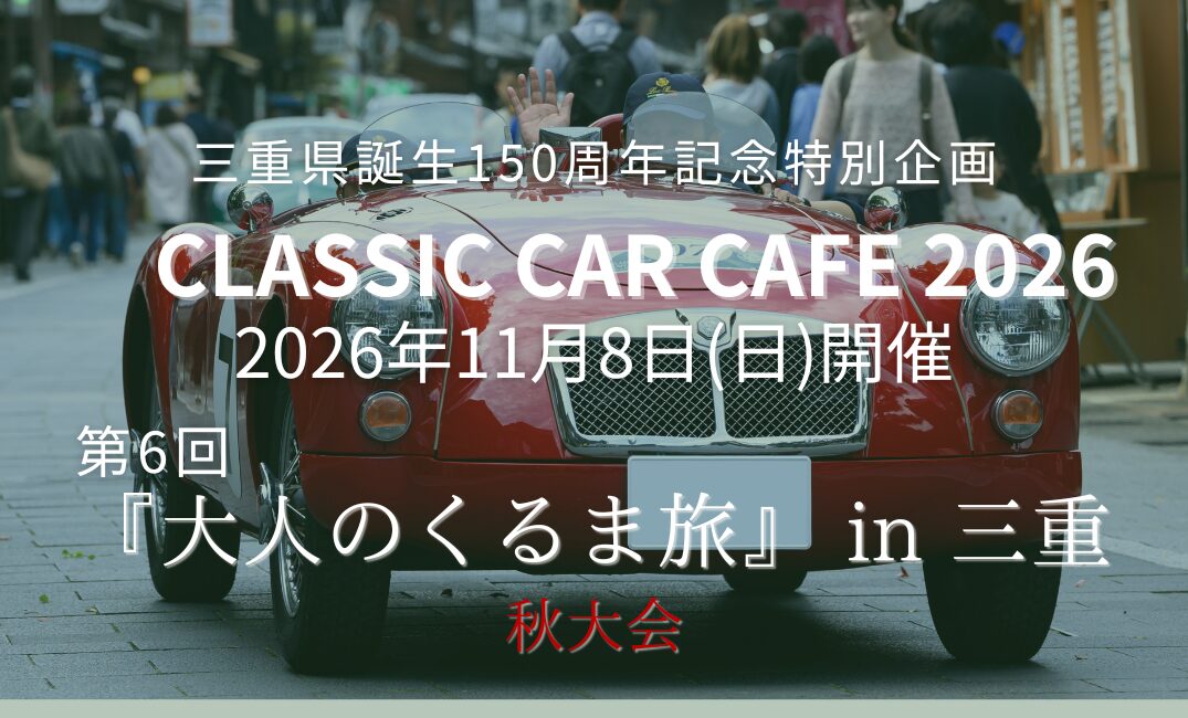 クラカフェ2026 「大人のくるま旅」 in 三重 秋大会 前夜祭